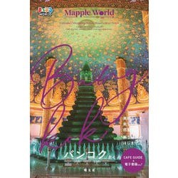 ヨドバシ.com - バンコク―タイ(まっぷるWORLD) [全集叢書] 通販【全品