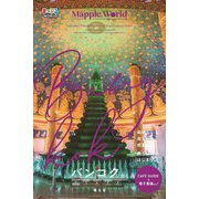 バンコク―タイ(まっぷるWORLD) [全集叢書]