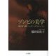 ゾンビの美学―植民地主義・ジェンダー・ポストヒューマン [単行本]
