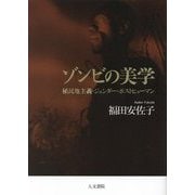 ゾンビの美学―植民地主義・ジェンダー・ポストヒューマン [単行本]