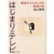 はじまりのテレビ―戦後マスメディアの創造と知 [単行本]