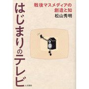 はじまりのテレビ―戦後マスメディアの創造と知 [単行本]
