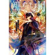 月の白さを知りてまどろむ〈3〉(DRE NOVELS) [単行本]