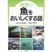 海藻で魚をおいしくする話 [単行本]