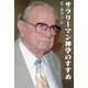 サラリーマン神学のすすめ―カトリック信者のための神学入門 [単行本]