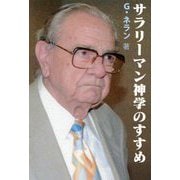 サラリーマン神学のすすめ―カトリック信者のための神学入門 [単行本]