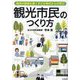 観光市民のつくり方―地域の価値を磨く子ども時代からの学び [単行本]