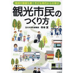 観光市民のつくり方―地域の価値を磨く子ども時代からの学び [単行本]