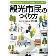 観光市民のつくり方―地域の価値を磨く子ども時代からの学び [単行本]