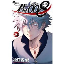 君は008<３０>(少年サンデーコミックス) [コミック]