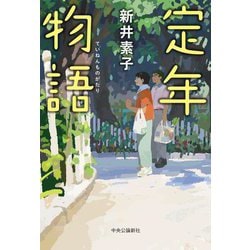 定年物語 [単行本]