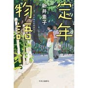 定年物語 [単行本]