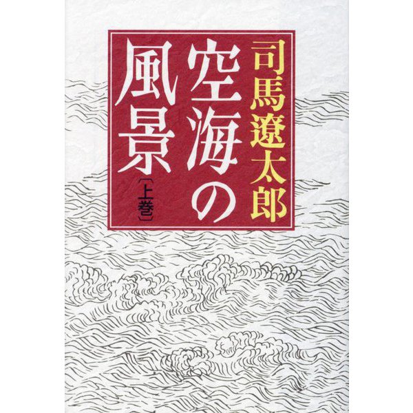 空海の風景〈上巻〉 新版 [単行本]Ω