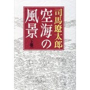空海の風景〈上巻〉 新版 [単行本]