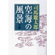 空海の風景〈下巻〉 新版 [単行本]