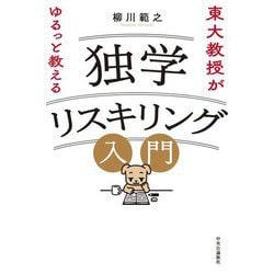 東大教授がゆるっと教える独学リスキリング入門 [単行本]