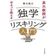 東大教授がゆるっと教える独学リスキリング入門 [単行本]