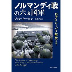 ノルマンディ戦の六カ国軍―Dデイからパリ解放まで [単行本]