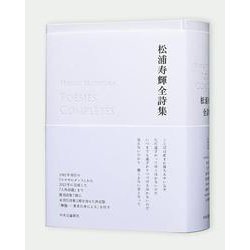 松浦寿輝全詩集(単行本) [単行本]