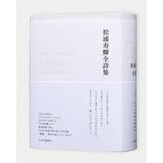 松浦寿輝全詩集(単行本) [単行本]