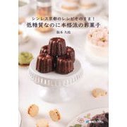 シンレス京都のレシピそのまま!低糖質なのに本格派のお菓子 [単行本]