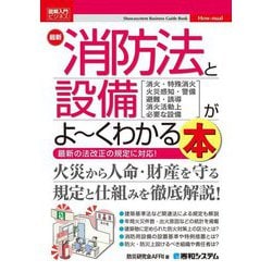 最新消防法と設備がよ～くわかる本―"消火・特殊消火 火災感知・警備 避難・誘導 消火活動上必要な設備"最新の法改正の規定に対応!(図解入門ビジネス) [単行本]
