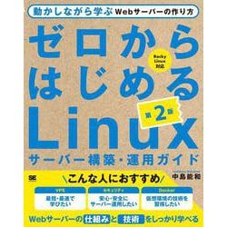 ゼロからはじめるLinuxサーバー構築・運用ガイド―動かしながら学ぶWebサーバーの作り方 第2版 [単行本]