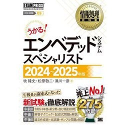 情報処理教科書 エンベデッドシステムスペシャリスト〈2024～2025年版〉 [単行本]