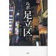 ルポ足立区 [単行本]