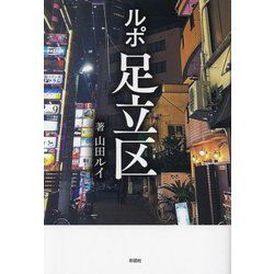 ルポ足立区 [単行本]