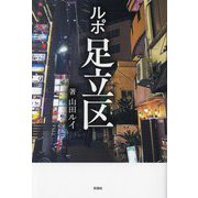 ルポ足立区 [単行本]