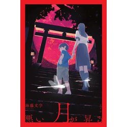悪い月が昇る [単行本]