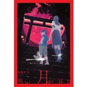悪い月が昇る [単行本]