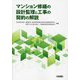 マンション修繕の設計監理と工事の契約の解説 [単行本]