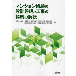 マンション修繕の設計監理と工事の契約の解説 [単行本]