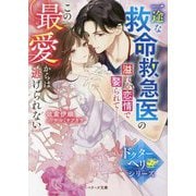 一途な救命救急医の溢れる恋情で娶られて-この最愛からは逃げられない―ドクターヘリシリーズ(ベリーズ文庫) [文庫]
