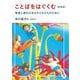 ことばをはぐくむ―発達に遅れのある子どもたちのために 新装版 [単行本]