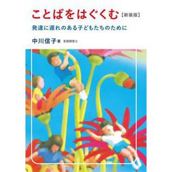 ことばをはぐくむ―発達に遅れのある子どもたちのために 新装版 [単行本]