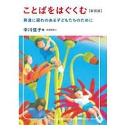 ことばをはぐくむ―発達に遅れのある子どもたちのために 新装版 [単行本]