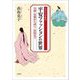 イラストでみる平安ファッションの世界―皇族・貴族から武士・庶民まで [単行本]