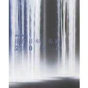 現代日本の美術〈2024〉 [単行本]