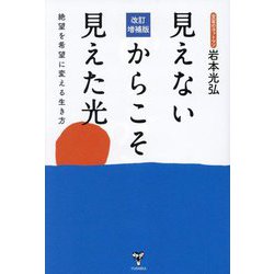見えないからこそ見えた光―絶望を希望に変える生き方 改訂増補版 [単行本]