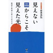 見えないからこそ見えた光―絶望を希望に変える生き方 改訂増補版 [単行本]