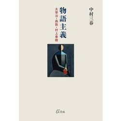 物語主義―太宰治・森敦・村上春樹 [単行本]