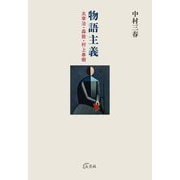 物語主義―太宰治・森敦・村上春樹 [単行本]