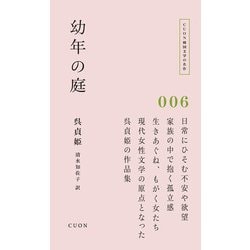幼年の庭(CUON韓国文学の名作〈006〉) [単行本]