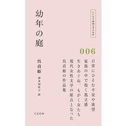 幼年の庭(CUON韓国文学の名作〈006〉) [単行本]