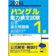 「ハングル」能力検定試験 公式過去問題集1級〈2024年版〉 [単行本]