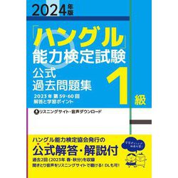 「ハングル」能力検定試験 公式過去問題集1級〈2024年版〉 [単行本]