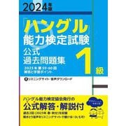「ハングル」能力検定試験 公式過去問題集1級〈2024年版〉 [単行本]